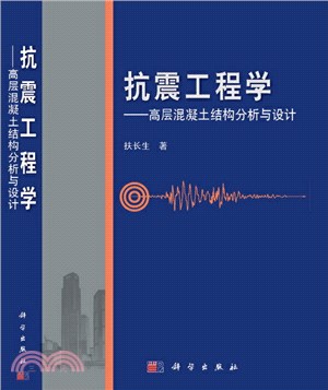 抗震工程學：高層混凝土結構分析與設計（簡體書）