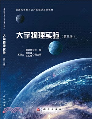 大學物理實驗(第三版)（簡體書）