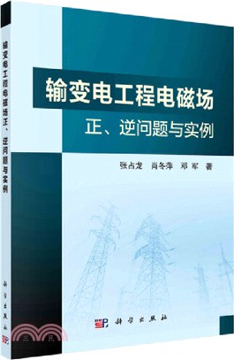 輸變電工程電磁場正、逆問題與實例（簡體書）