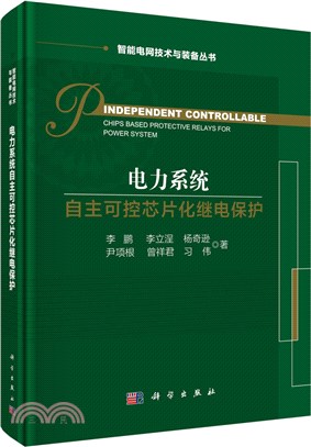 電力系統自主可控晶元化繼電保護(精)（簡體書）