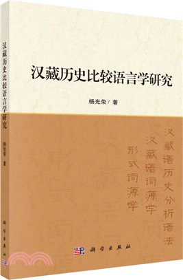 漢藏曆史比較語言學研究（簡體書）