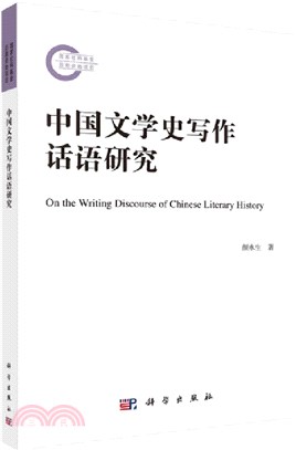 中國文學史寫作話語研究（簡體書）