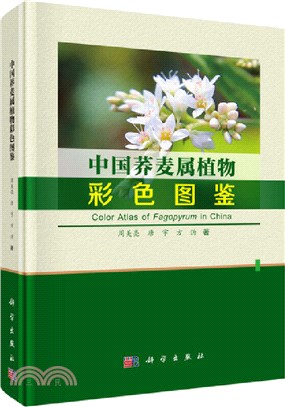 中國蕎麥屬植物彩色圖鑒（簡體書）