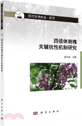 四倍體刺槐關鍵抗性機制研究（簡體書）