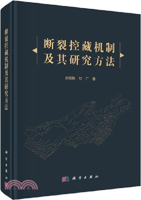 斷裂控藏機制及其研究方法（簡體書）