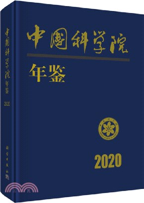 中國科學院年鑒2020（簡體書）