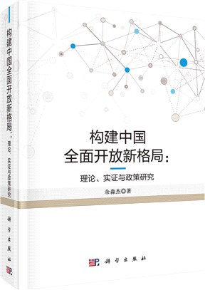 構建中國全面開放新格局：理論、實證與政策研究（簡體書）