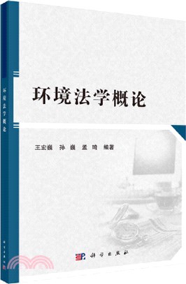 環境法學概論（簡體書）