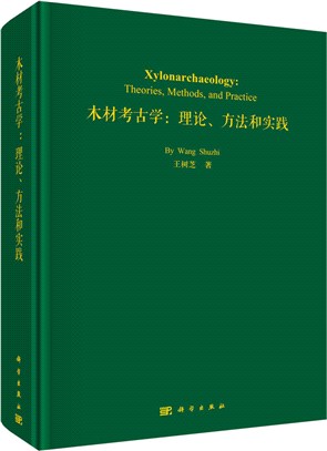 木材考古學：理論、方法和實踐（簡體書）