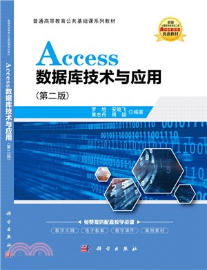 Access數據庫技術與應用(第二版)（簡體書）