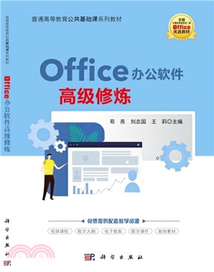 Office辦公軟件高級修煉（簡體書）