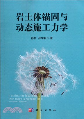 岩土體錨固與動態施工力學（簡體書）