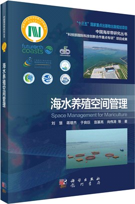 海水養殖空間管理（簡體書）