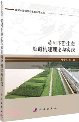 黃河下游生態廊道構建理論與實踐（簡體書）