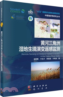 黃河三角洲濕地生境演變遙感監測（簡體書）