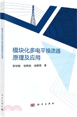 模塊化多電平換流器原理及應用（簡體書）