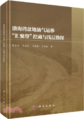 渤海灣盆地油氣運移“匯聚脊”控藏與淺層勘探（簡體書）