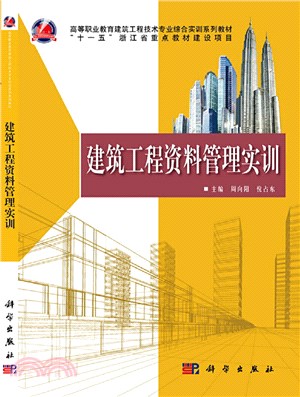 建築工程資料管理實訓（簡體書）