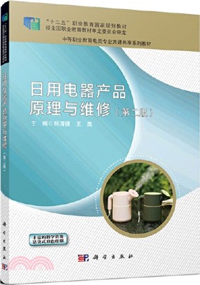 日用電器產品原理與維修(第2版)（簡體書）