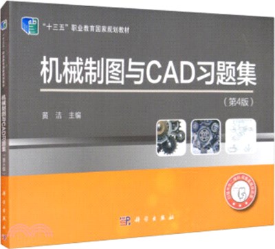 機械製圖與CAD習題集(第4版)（簡體書）