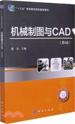 機械製圖與CAD(第4版)（簡體書）