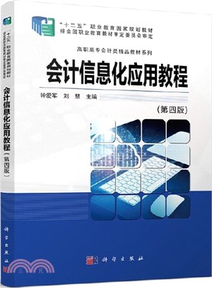 會計信息化應用教程(第四版)（簡體書）