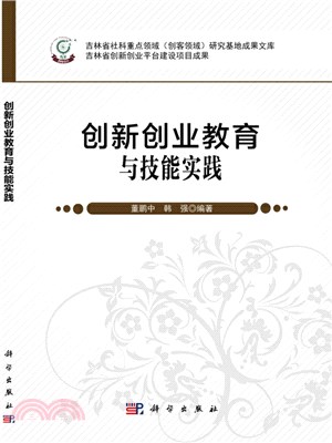 創新創業教育與技能實踐（簡體書）