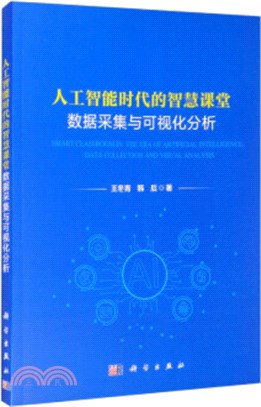 人工智能時代的智慧課堂：數據採集與可視化分析（簡體書）