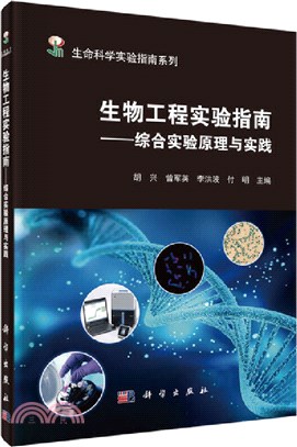 生物工程實驗指南：綜合實驗原理與實踐（簡體書）
