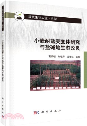 小麥耐鹽突變體研究與鹽鹼地生態改良（簡體書）