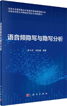 語音頻隱寫與隱寫分析（簡體書）