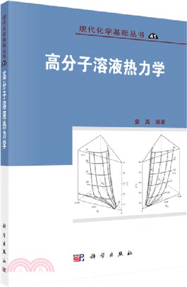 高分子溶液熱力學（簡體書）