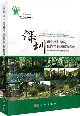深圳市中國科學院仙湖植物園植物名錄（簡體書）