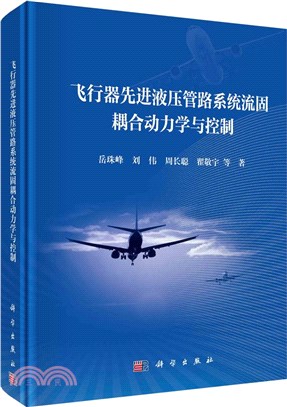 飛行器先進液壓管路系統流固耦合動力學與控制（簡體書）