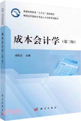 成本會計學(第三版)（簡體書）