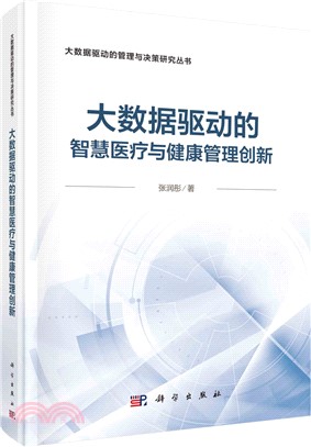 大數據驅動的智慧醫療健康管理創新（簡體書）