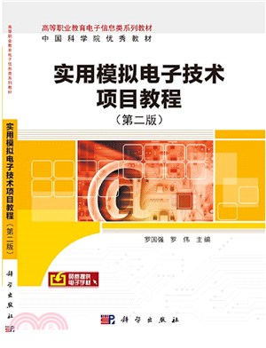 實用模擬電子技術項目教程(第2版)（簡體書）