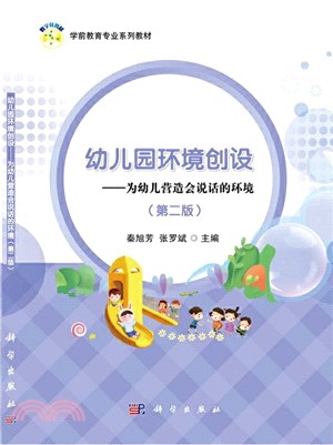 幼兒園環境創設：為幼兒營造會說話的環境(第二版)（簡體書）