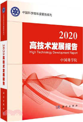 2020高技術發展報告（簡體書）