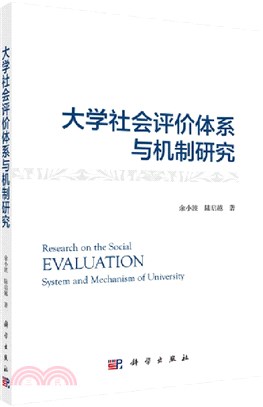 大學社會評價體系與機制研究（簡體書）