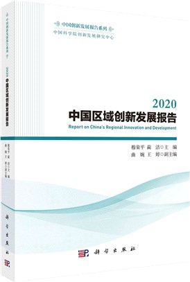 2020中國區域創新發展報告（簡體書）