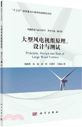 大型風電機組原理、設計與測試（簡體書）