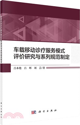 車載移動診療服務模式評價研究與系列規範制定（簡體書）