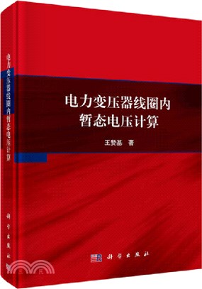 電力變壓器線圈內暫態電壓計算（簡體書）