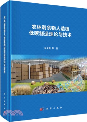 農林剩餘物人造板低碳製造理論與技術（簡體書）