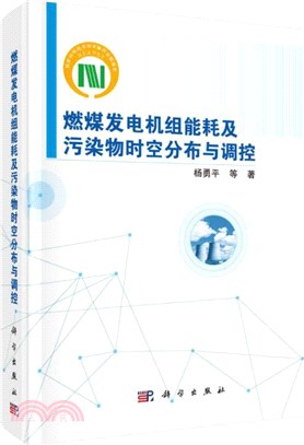 燃煤發電機組能耗及污染物時空分佈與調控（簡體書）