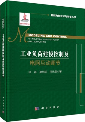 工業負荷建模控制及電網互動調節（簡體書）