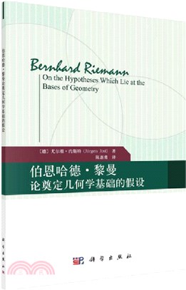 伯恩哈德‧黎曼論奠定幾何學基礎的假設（簡體書）