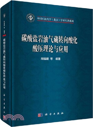 碳酸鹽岩油氣藏轉向酸化酸壓理論與應用（簡體書）