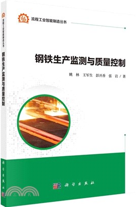 鋼鐵生產監測與質量控制（簡體書）